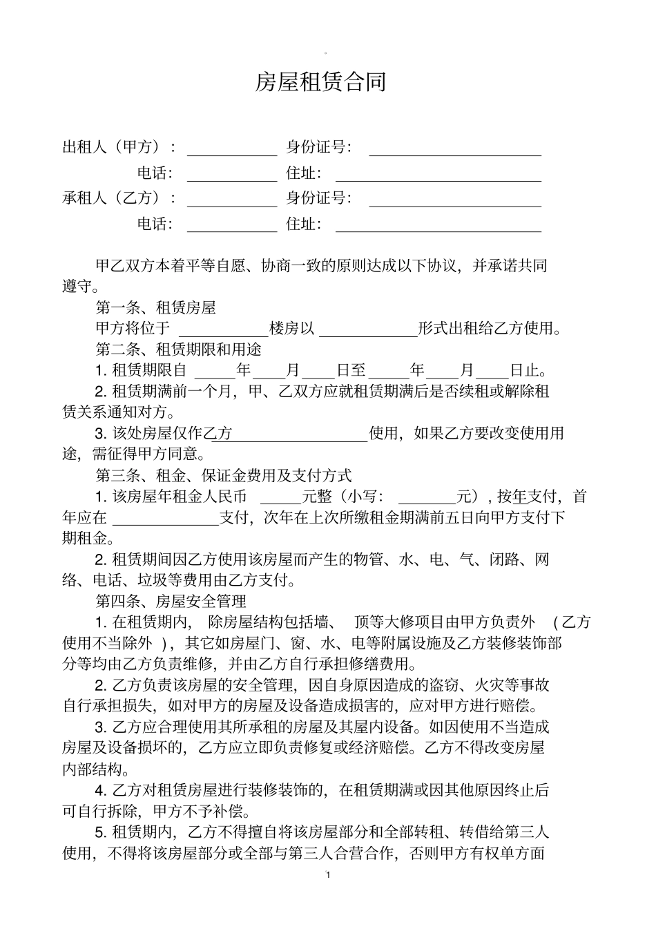 房屋租赁合同标准版_第1页
