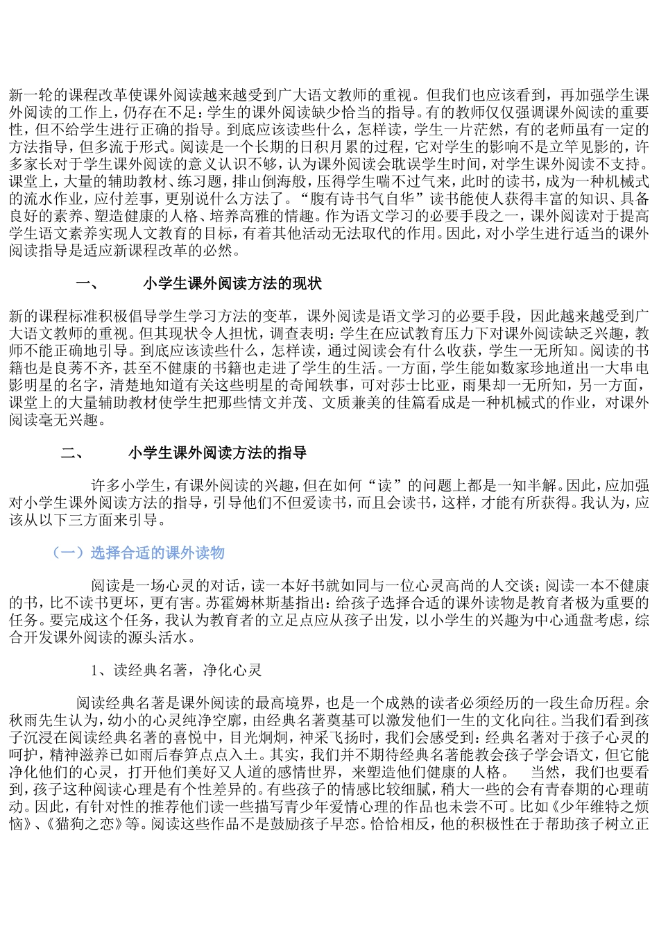 新一轮的课程改革使课外阅读越来越受到广大语文教师的重视_第1页