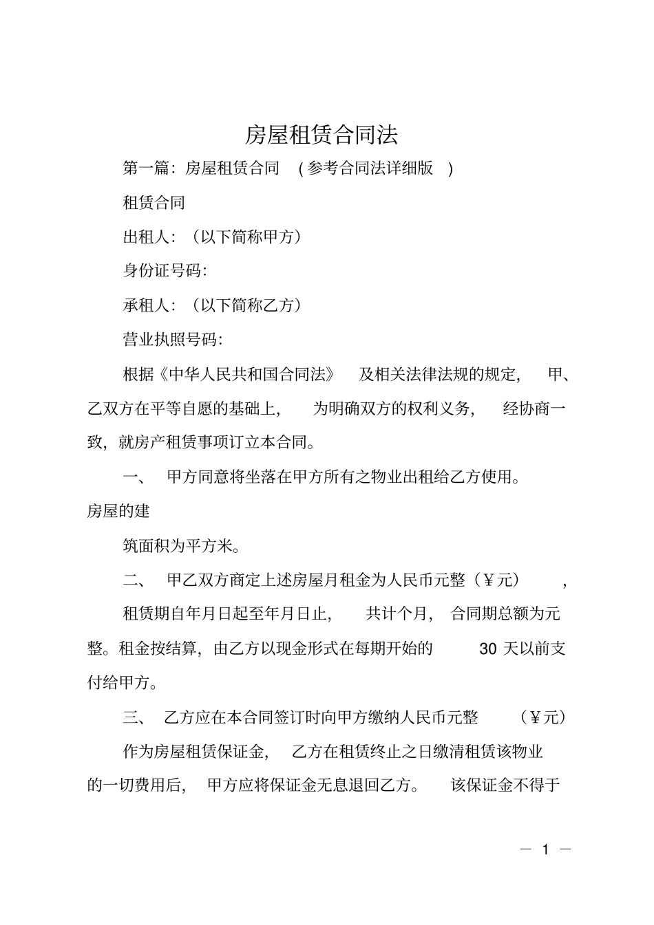 房屋租赁合同法_第1页