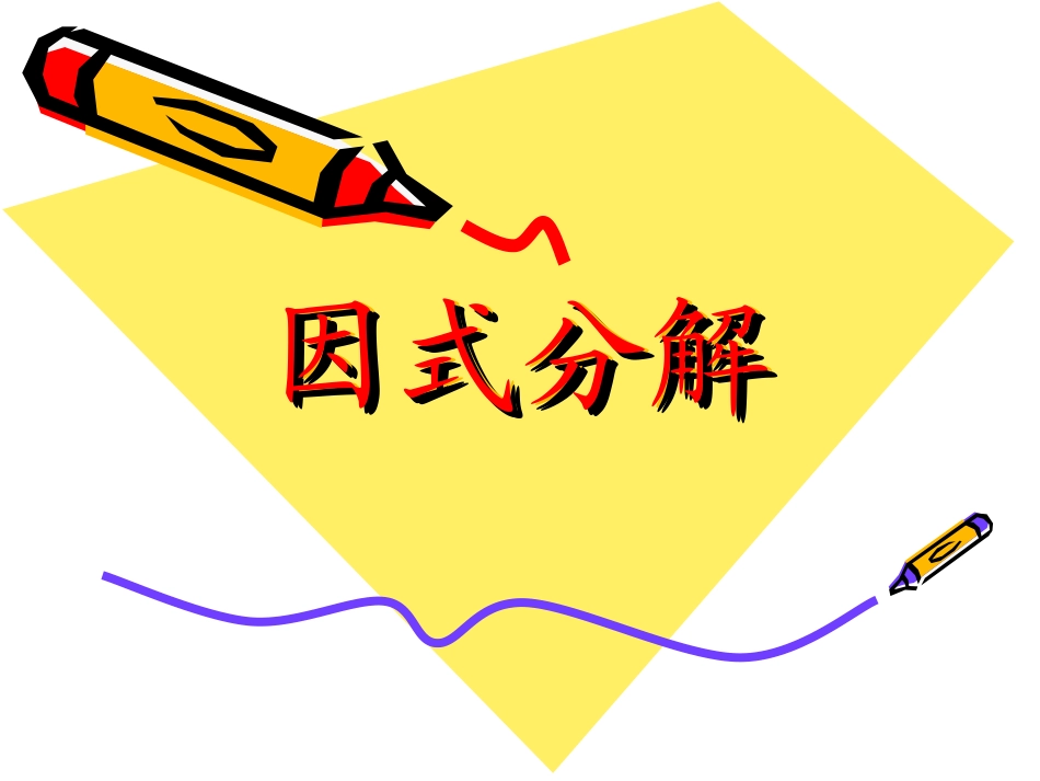 因式分解(1)_第2页