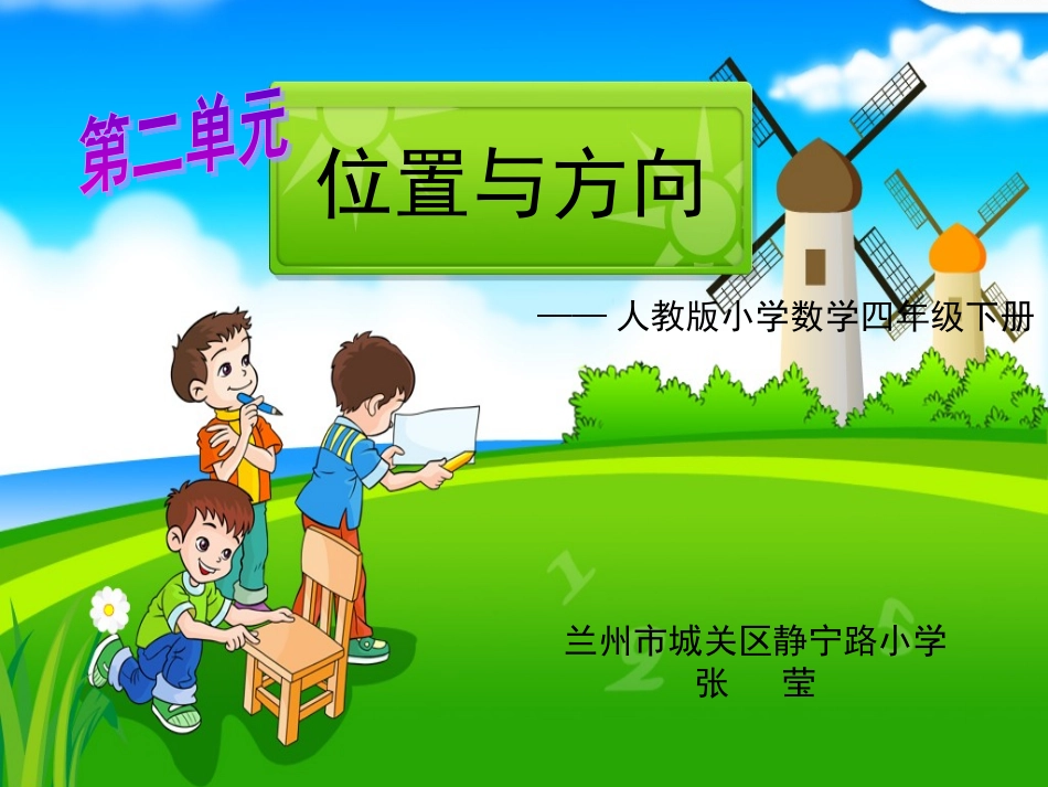 人教版小学数学四年级下册《位置与方向》_第1页