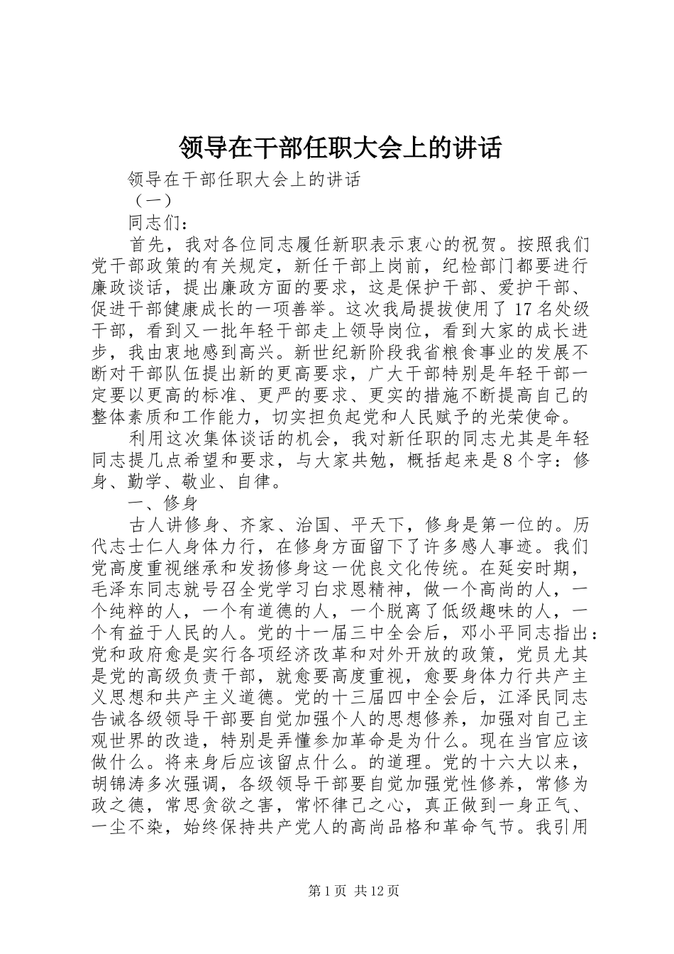 领导在干部任职大会上的讲话发言_第1页