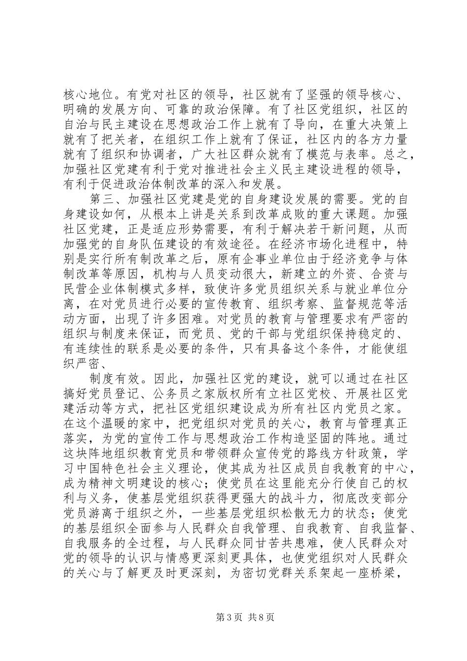在全市社区党建工作经验交流会上的讲话发言_第3页