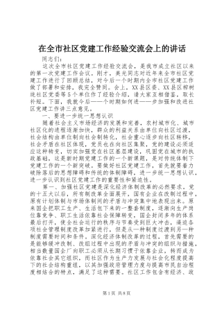 在全市社区党建工作经验交流会上的讲话发言