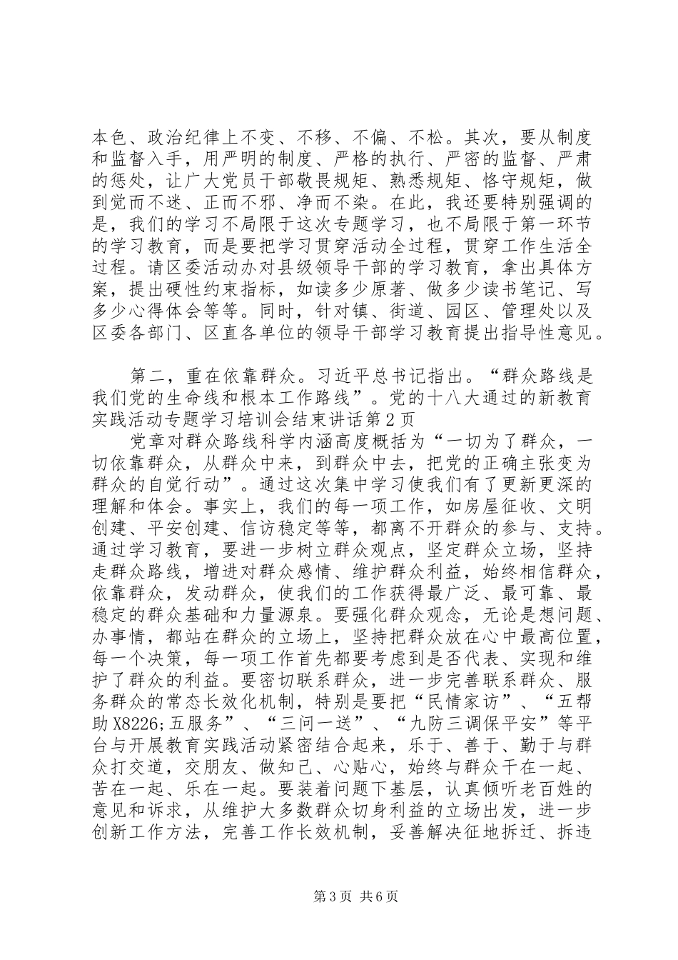 教育实践活动专题学习培训会结束讲话发言_第3页