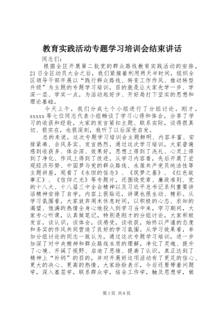 教育实践活动专题学习培训会结束讲话发言