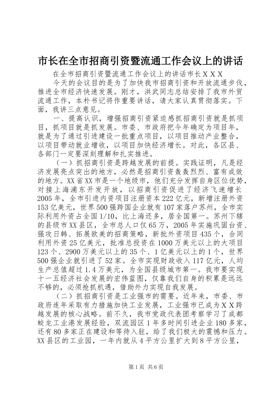 市长在全市招商引资暨流通工作会议上的讲话发言_第1页