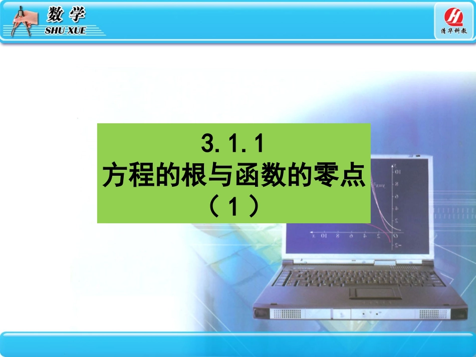 函数与方程课件_第1页