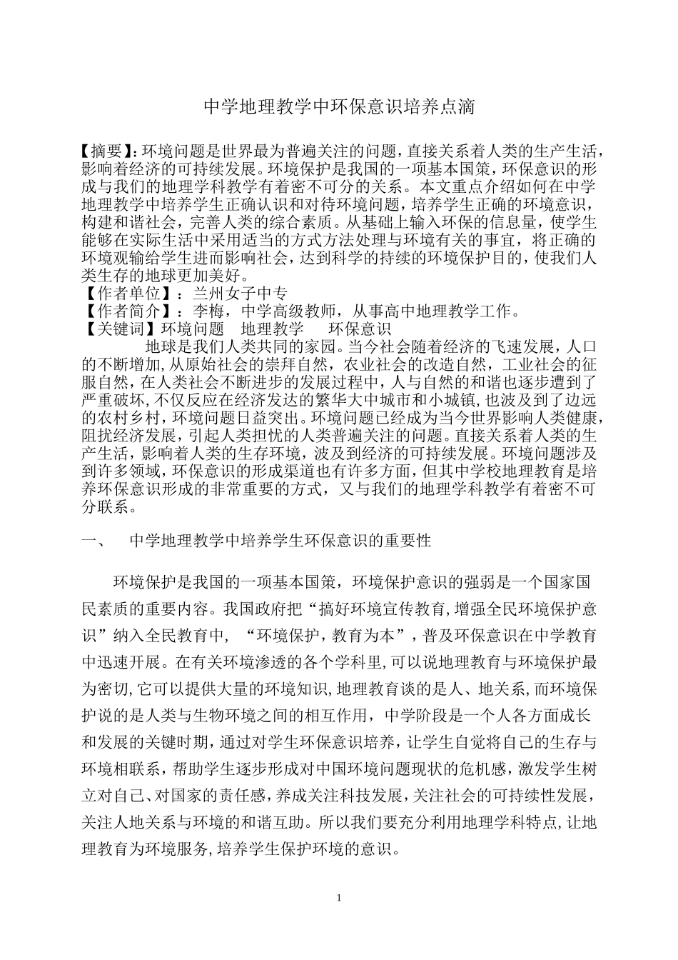 中学地理教学中环保意识培养点滴_第1页