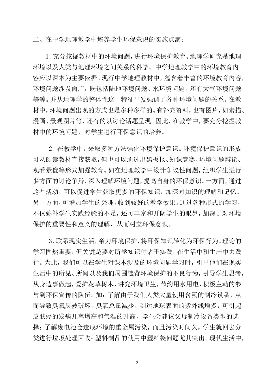 中学地理教学中环保意识培养点滴_第2页