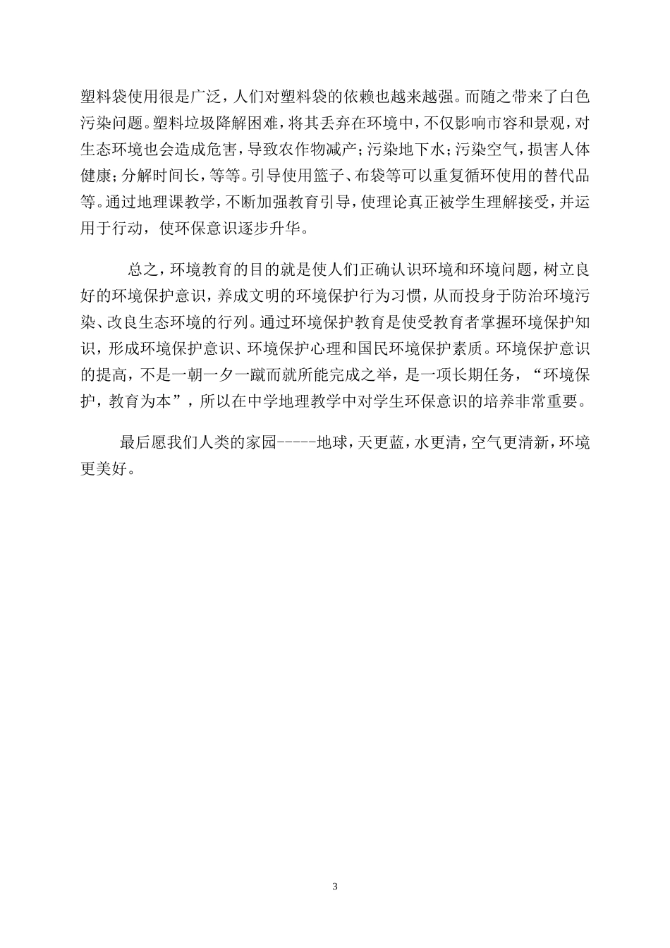 中学地理教学中环保意识培养点滴_第3页