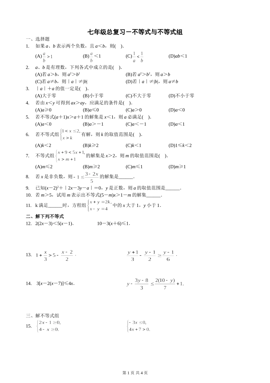 人教七年级一元一次不等式(组)及应用题综合测试题拔高训练_第1页