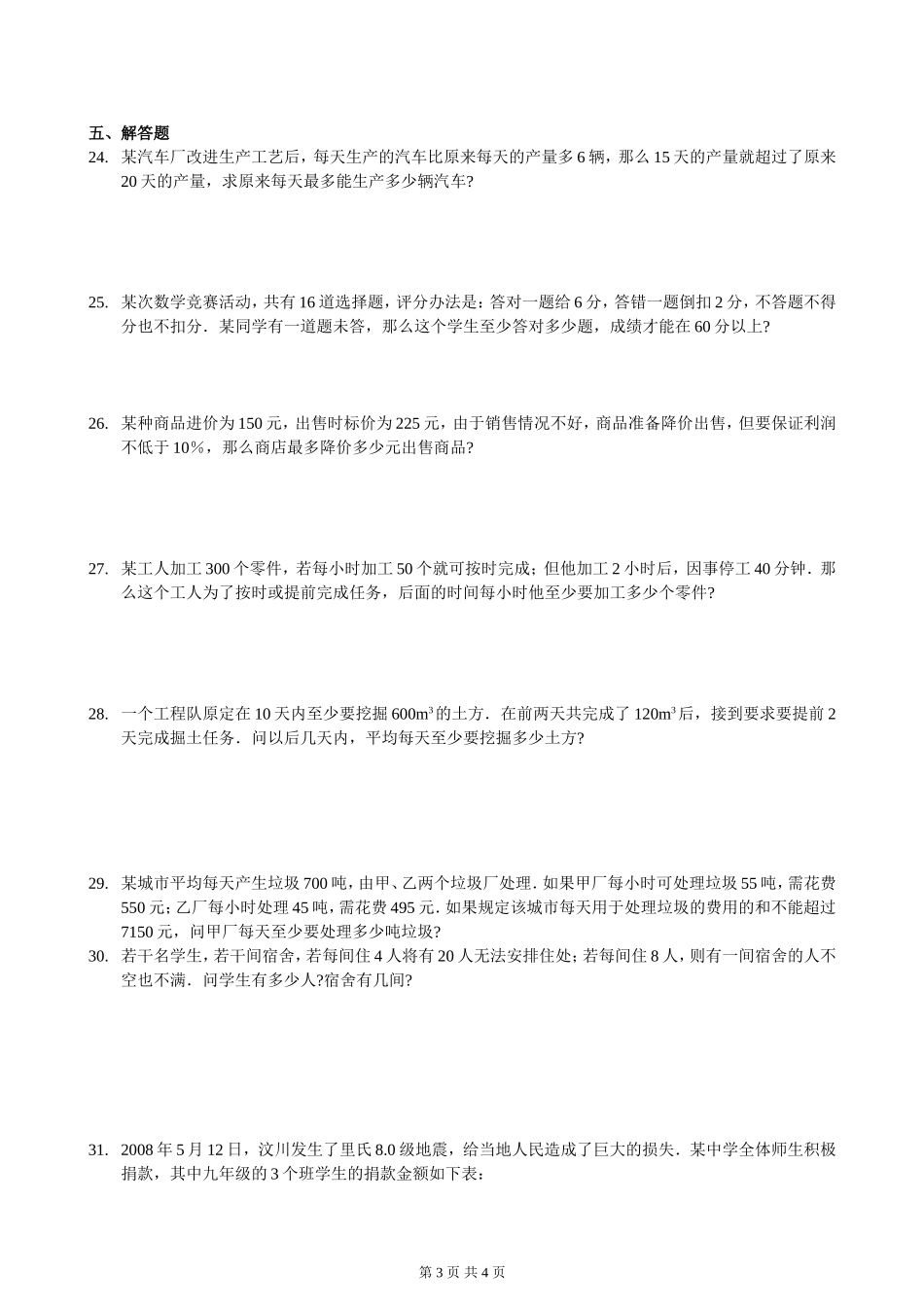 人教七年级一元一次不等式(组)及应用题综合测试题拔高训练_第3页