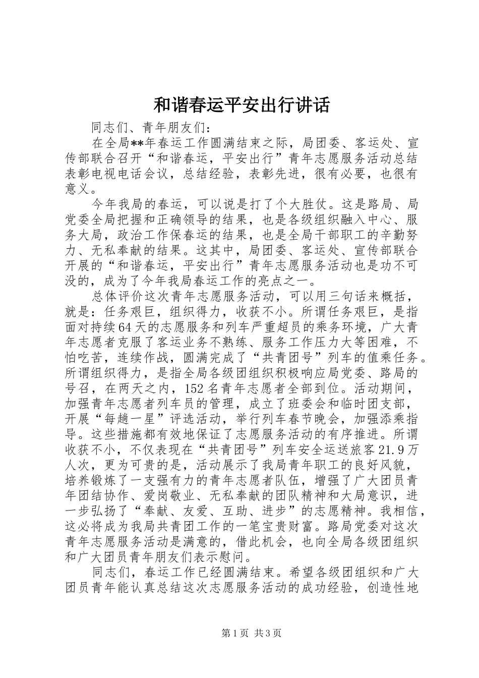 和谐春运平安出行讲话发言_第1页