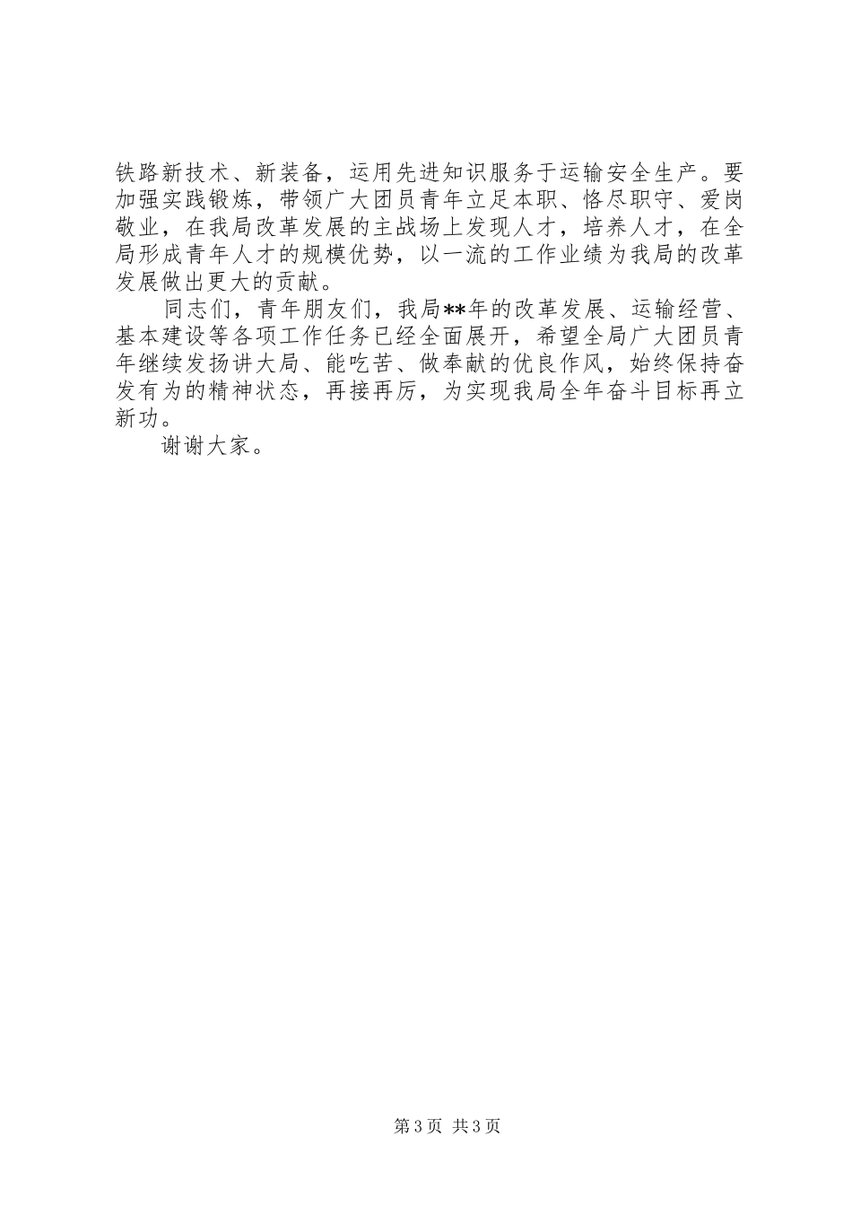 和谐春运平安出行讲话发言_第3页