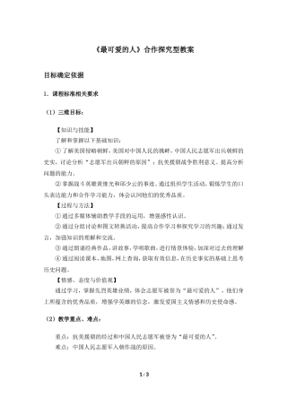 《最可爱的人》教案