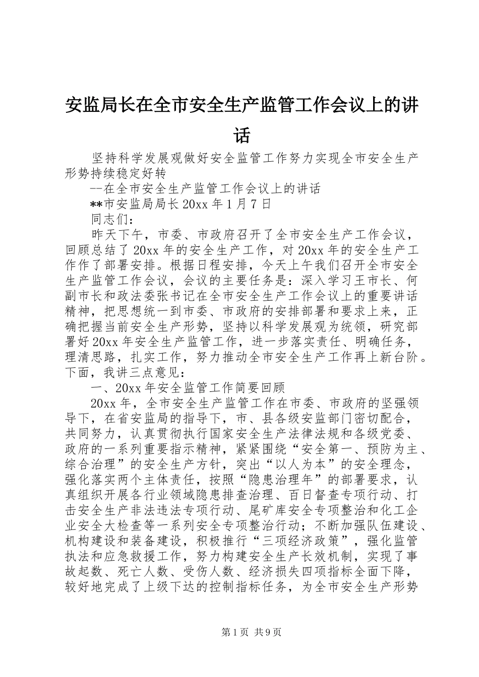 安监局长在全市安全生产监管工作会议上的讲话发言_第1页