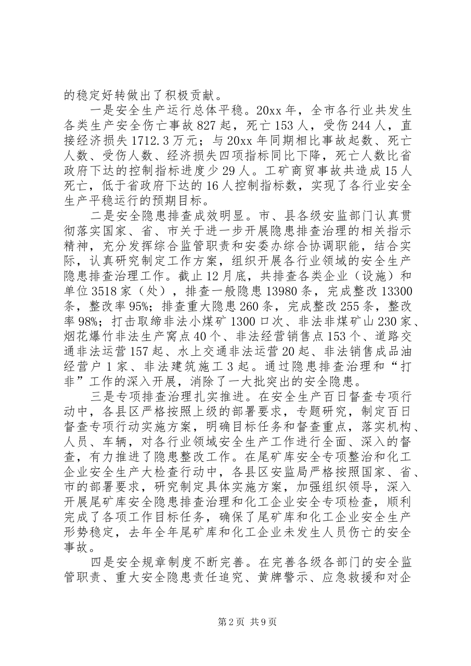 安监局长在全市安全生产监管工作会议上的讲话发言_第2页