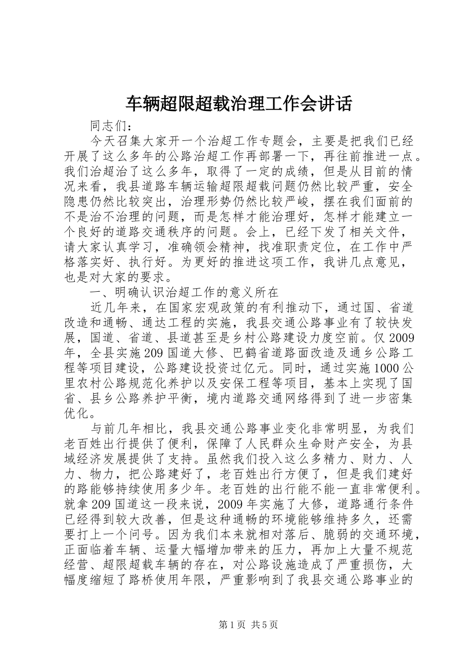 车辆超限超载治理工作会讲话发言_第1页