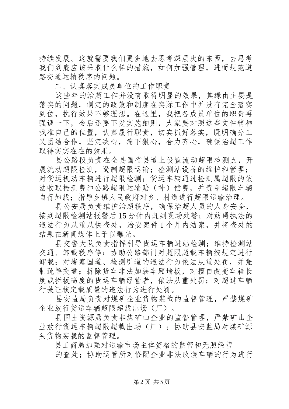 车辆超限超载治理工作会讲话发言_第2页