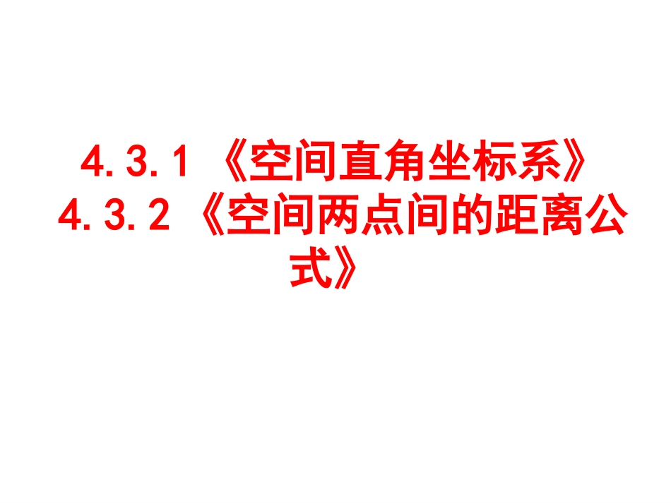 空间直角坐标系课件_第1页