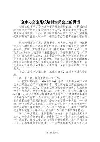全市办公室系统培训动员会上的讲话发言