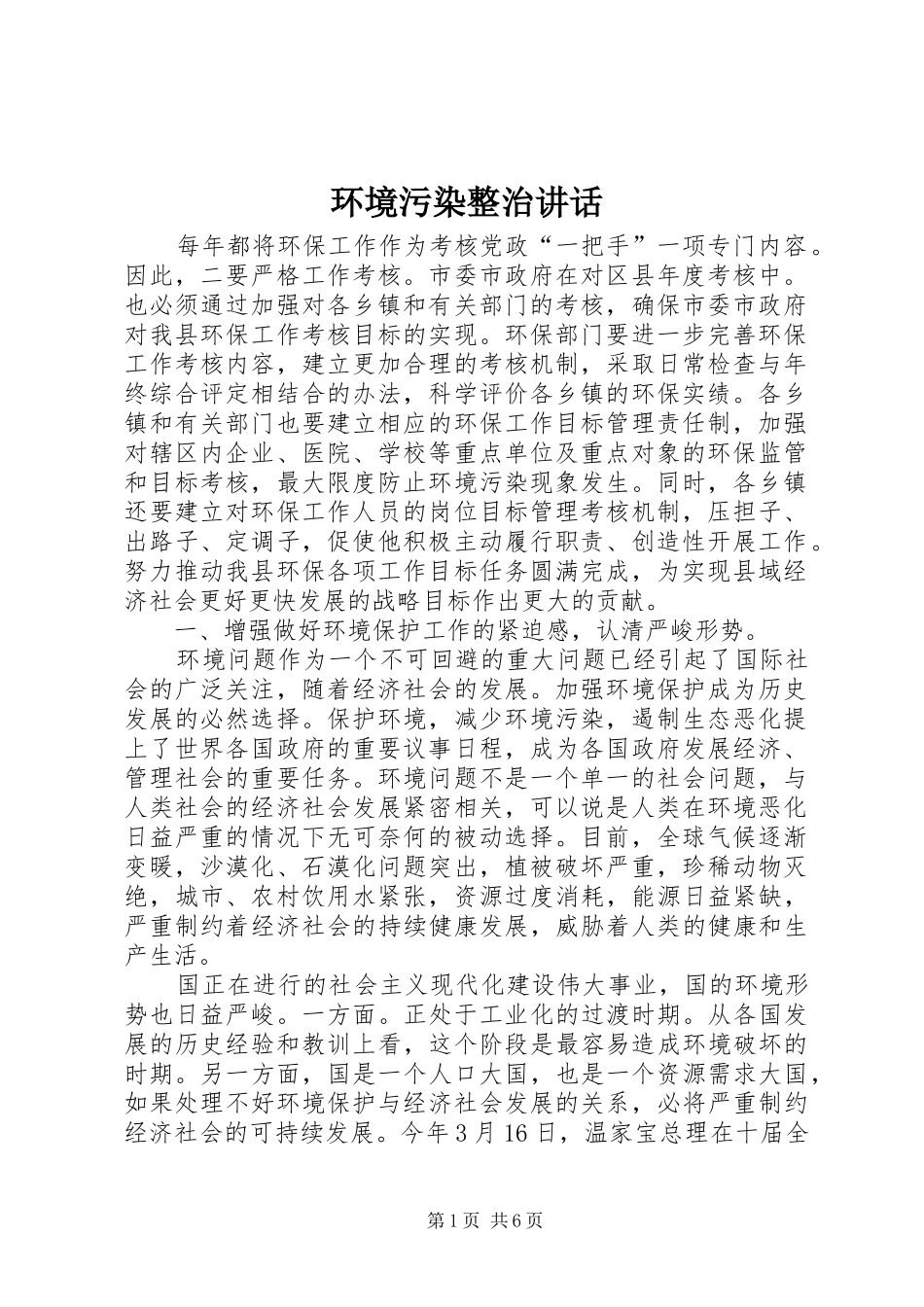 环境污染整治讲话发言_第1页