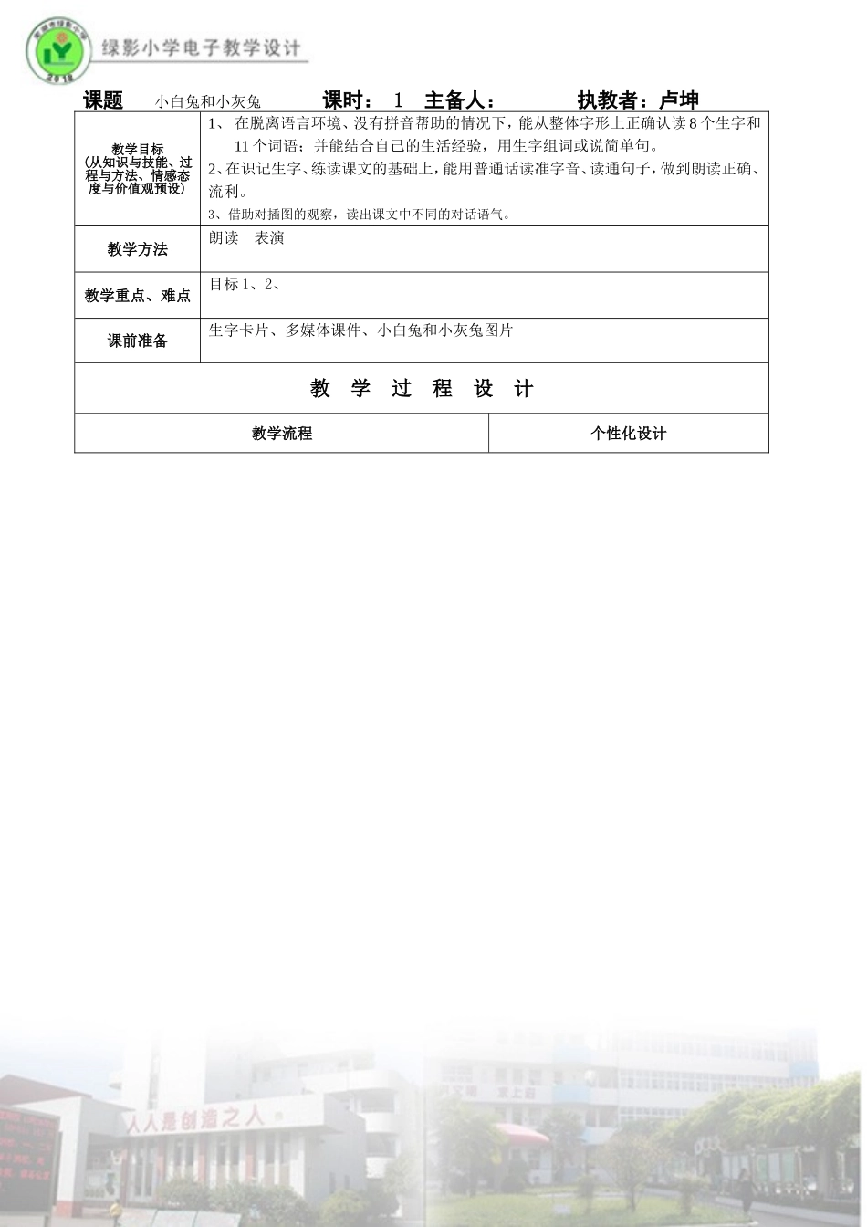 绿影小学小白兔和小灰兔第一课时_第1页