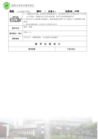绿影小学小白兔和小灰兔第一课时