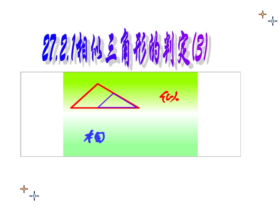 相似三角形的判定第课时_第1页