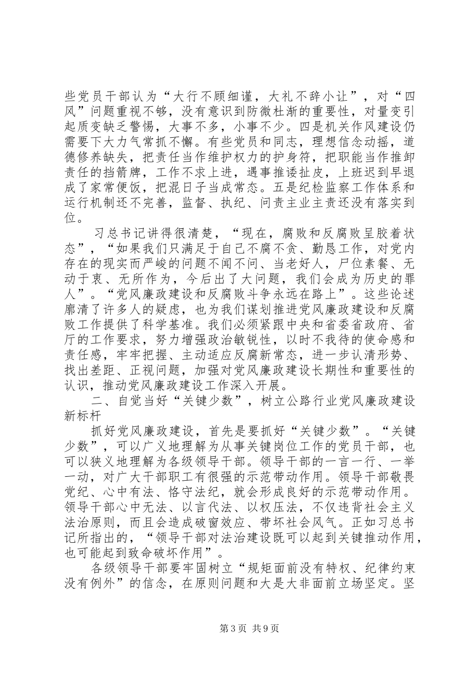 局长在省公路局廉政工作会议上讲话发言_第3页