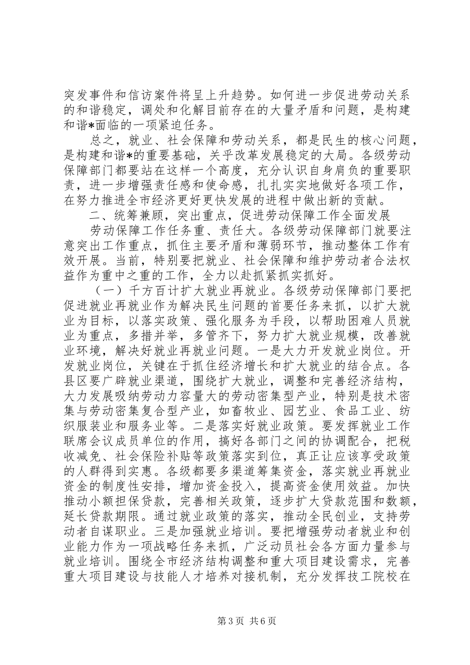 副市长劳动和社会保障工作会议上的讲话发言_第3页