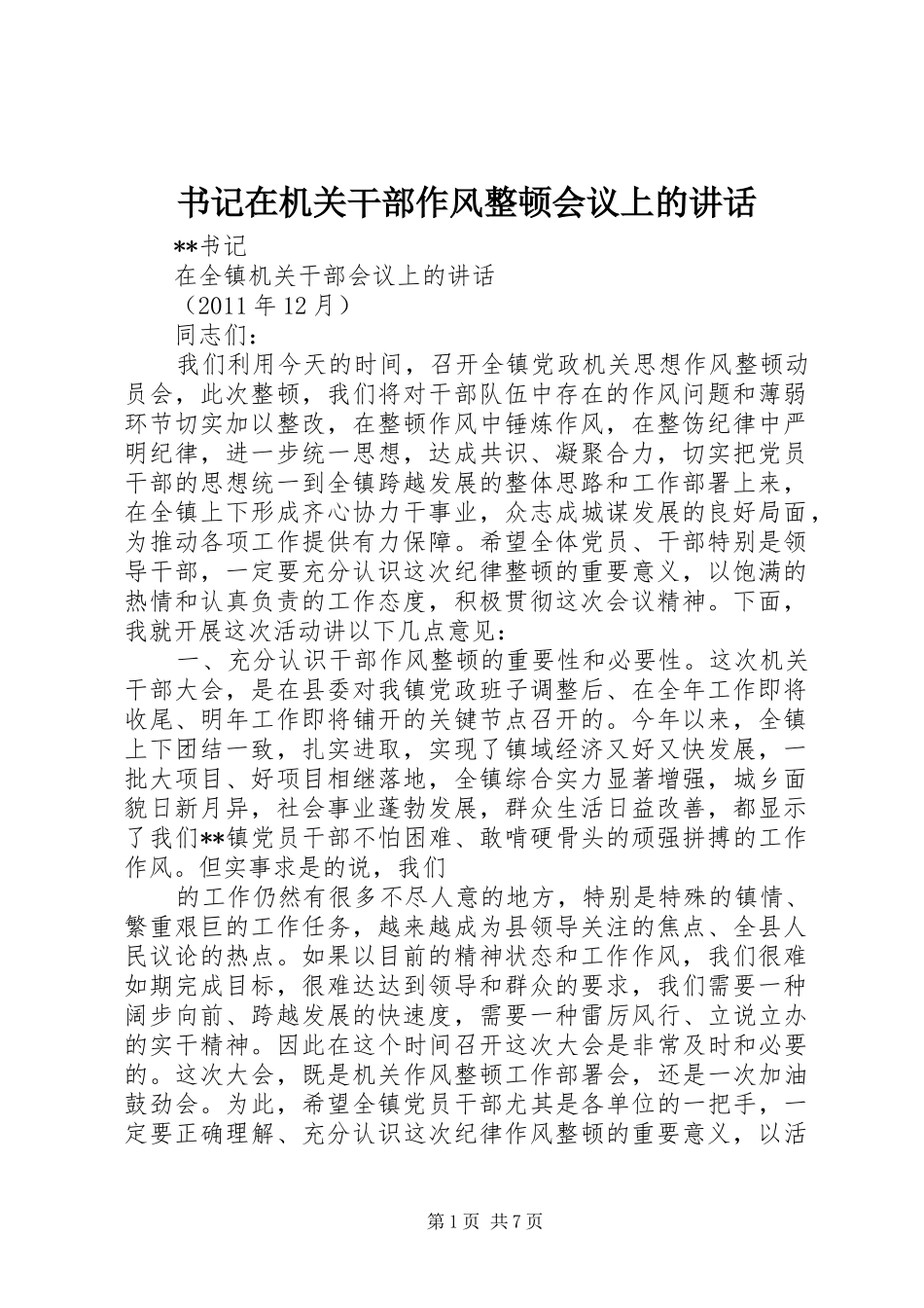 书记在机关干部作风整顿会议上的讲话发言_第1页