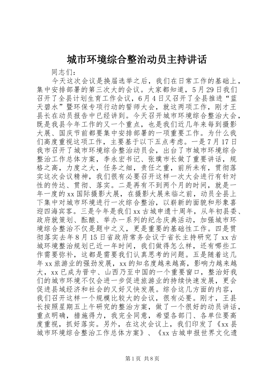 城市环境综合整治动员主持讲话发言_第1页