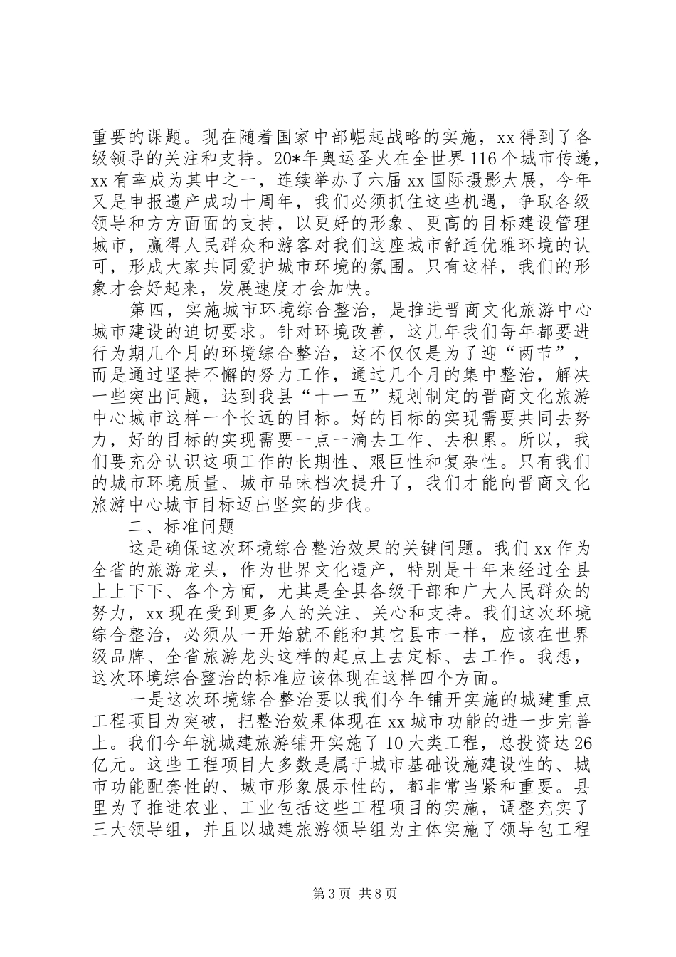 城市环境综合整治动员主持讲话发言_第3页
