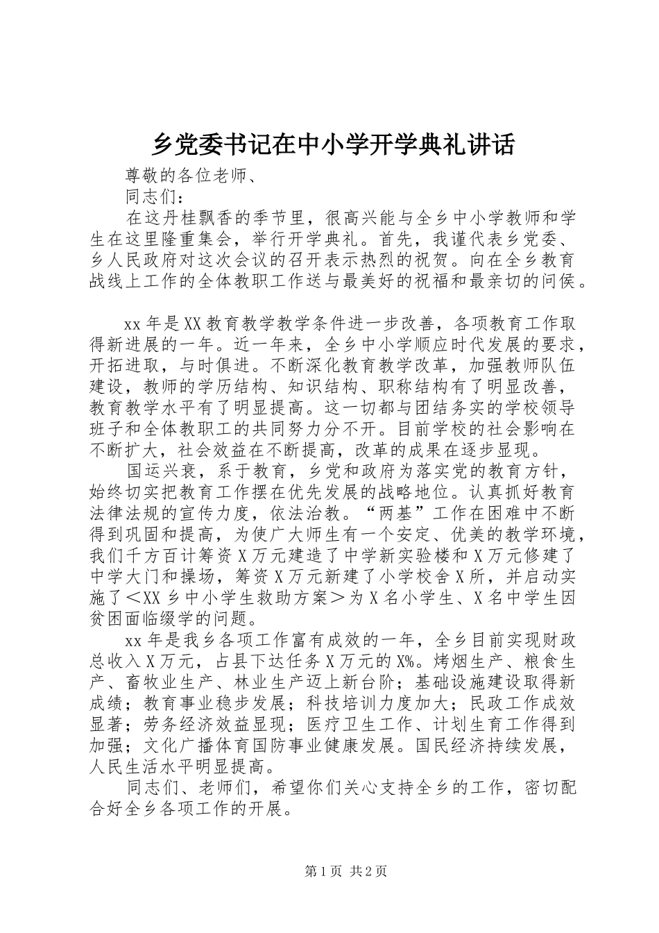乡党委书记在中小学开学典礼讲话发言_第1页