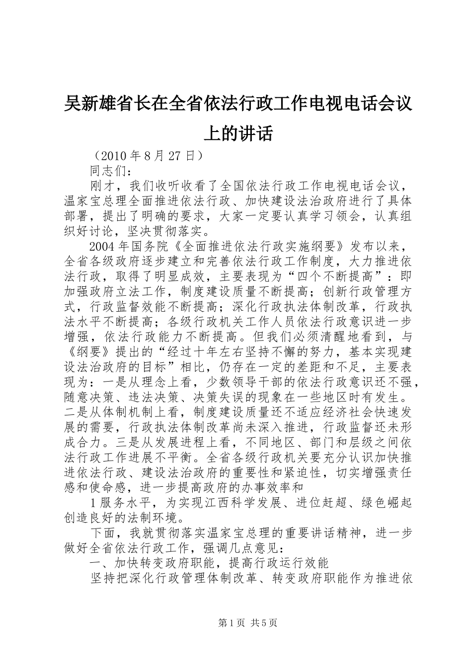 吴新雄省长在全省依法行政工作电视电话会议上的讲话发言_第1页