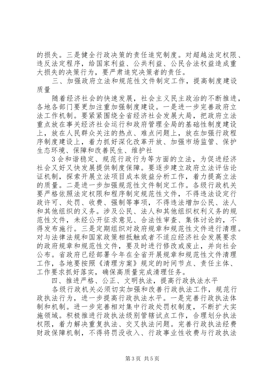 吴新雄省长在全省依法行政工作电视电话会议上的讲话发言_第3页