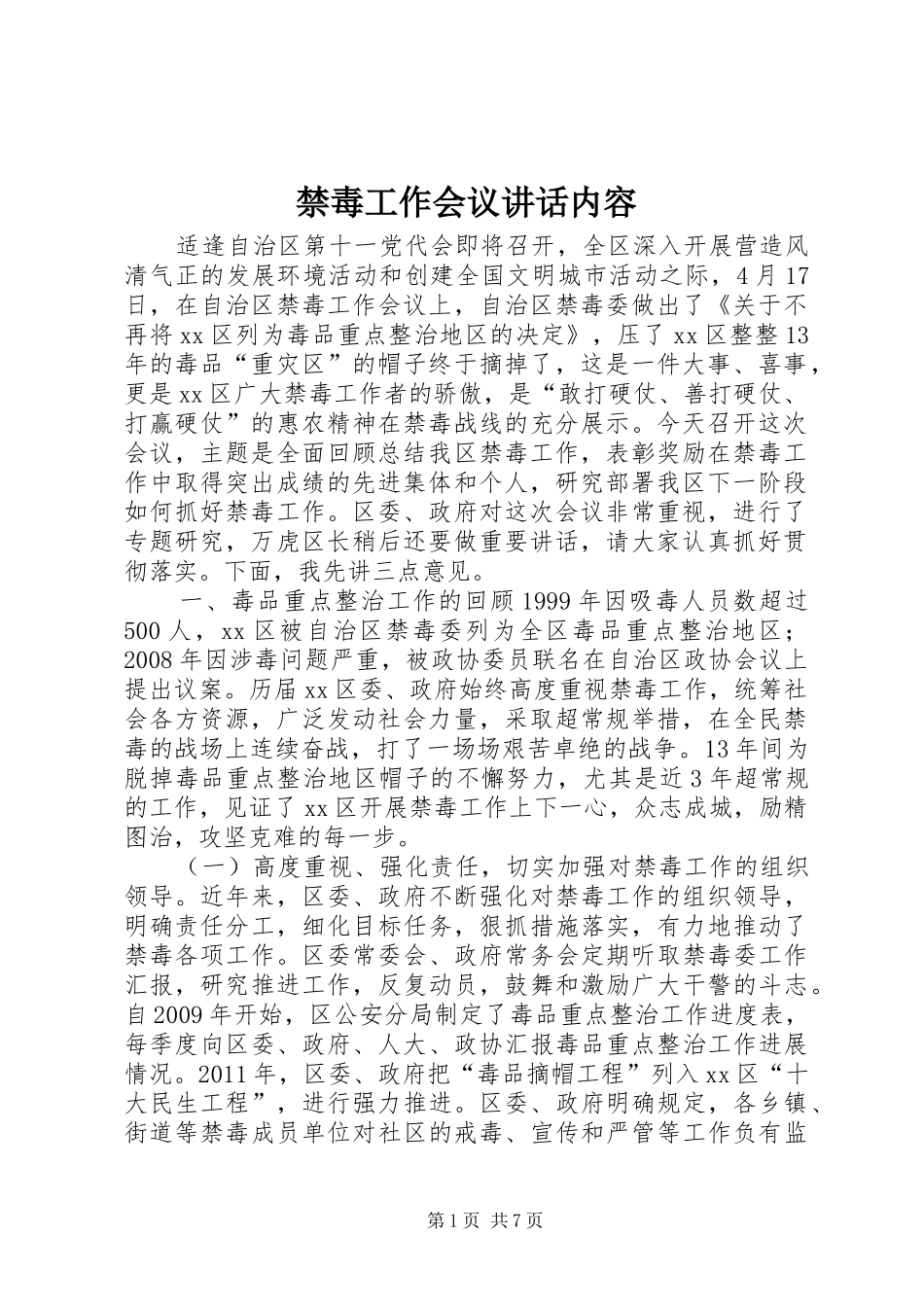 禁毒工作会议讲话发言内容_第1页