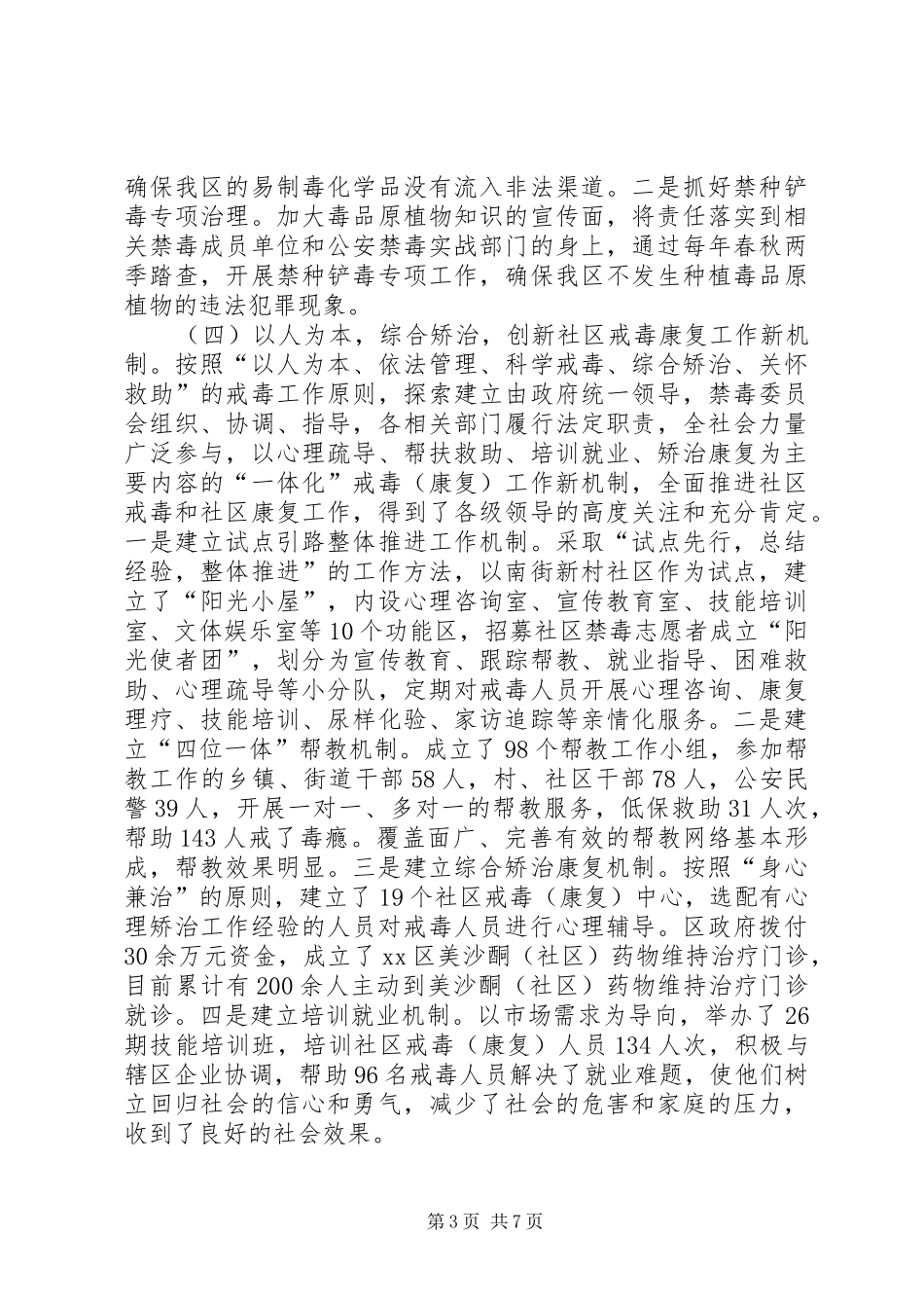 禁毒工作会议讲话发言内容_第3页