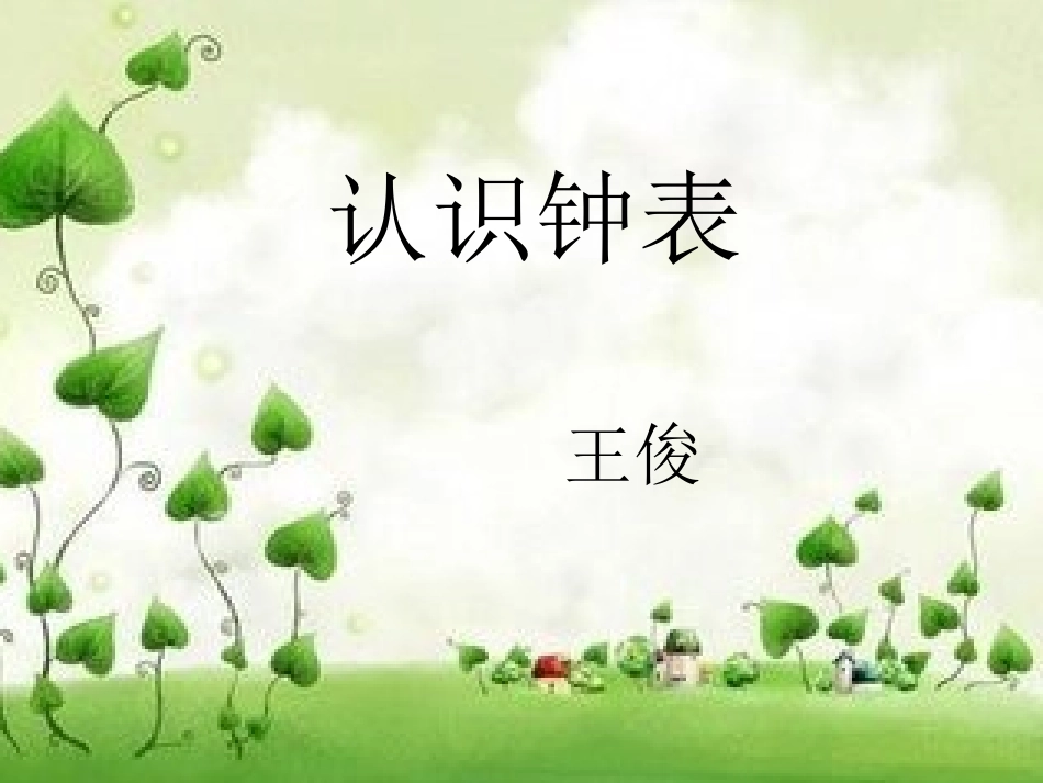 认识钟表人教版小学数学一年级上册_第1页