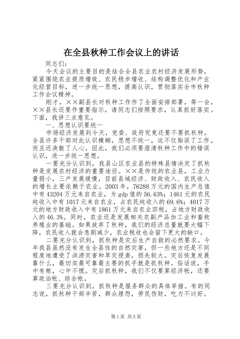 在全县秋种工作会议上的讲话发言_第1页