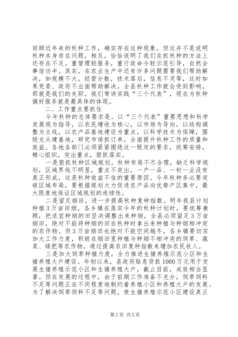 在全县秋种工作会议上的讲话发言_第2页