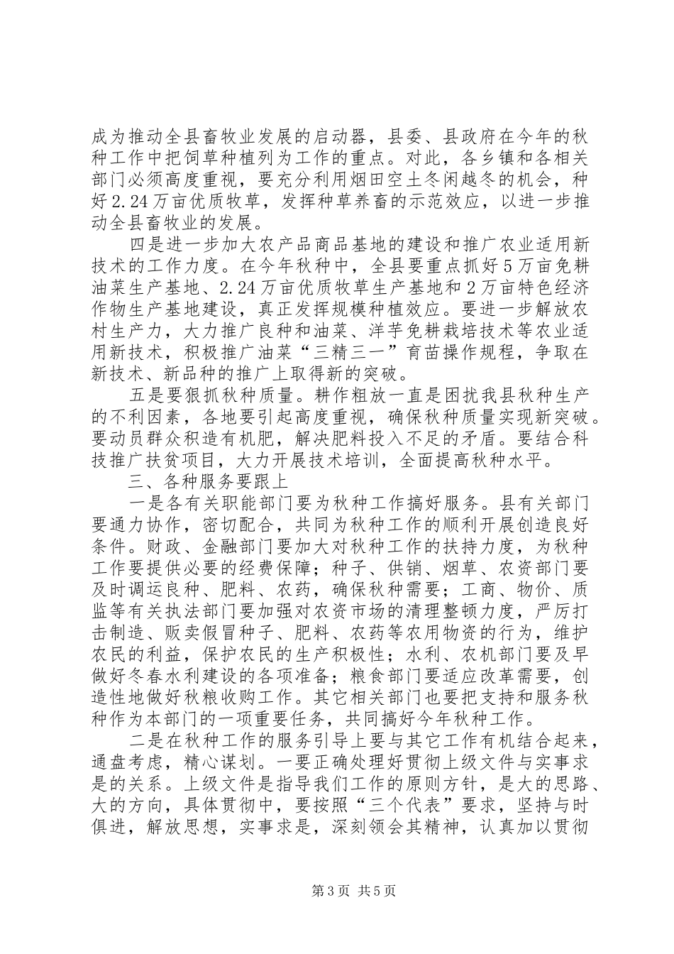 在全县秋种工作会议上的讲话发言_第3页
