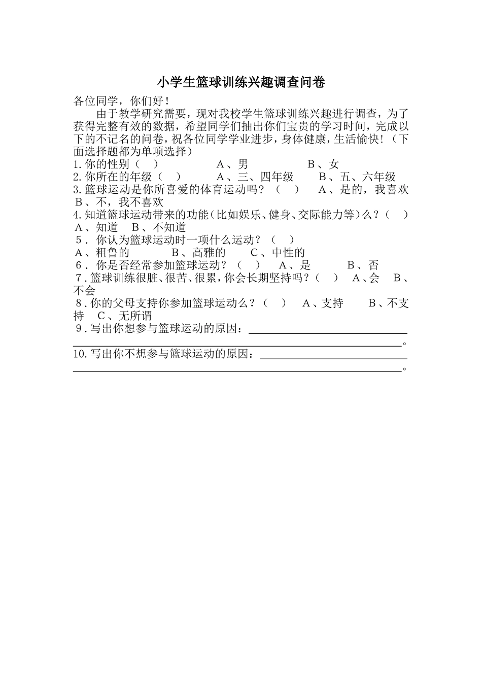 小学生篮球训练兴趣调查问卷_第1页