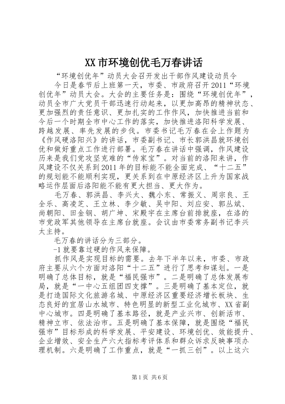 XX市环境创优毛万春讲话发言_第1页