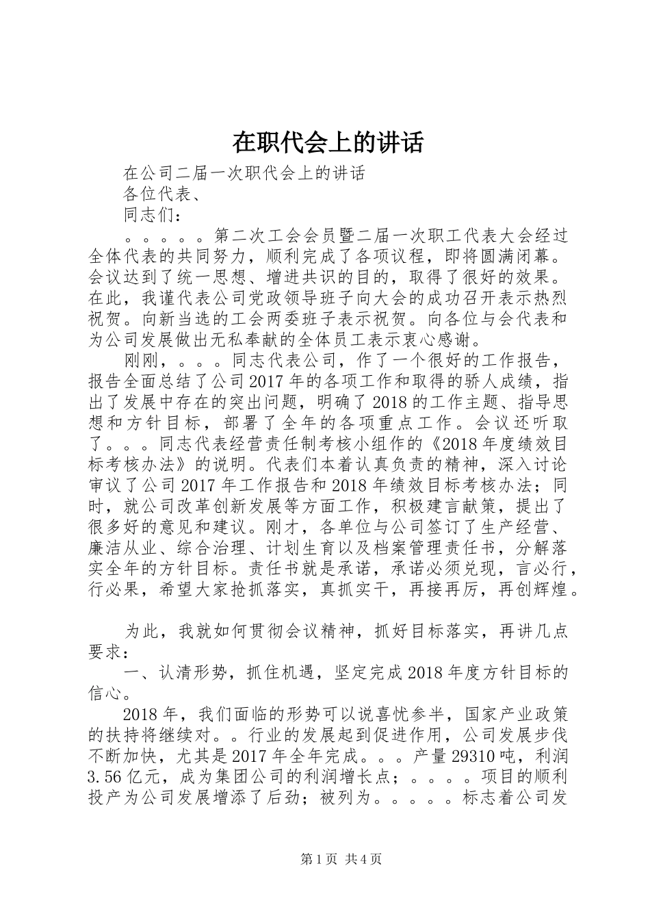 在职代会上的讲话发言_第1页