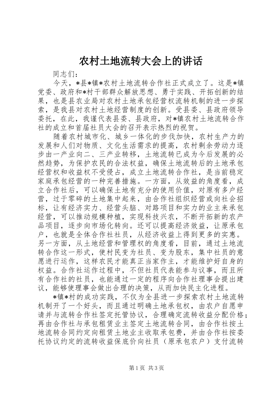 农村土地流转大会上的讲话发言_第1页