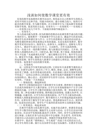 浅谈如何提高数学课堂的有效性