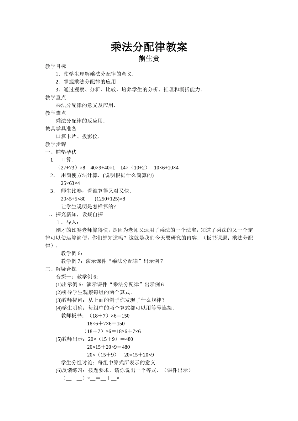 北师大版i四年级乘法分配律教案_第1页